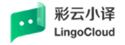 彩云小译